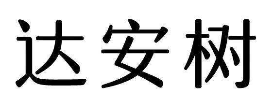 达安树