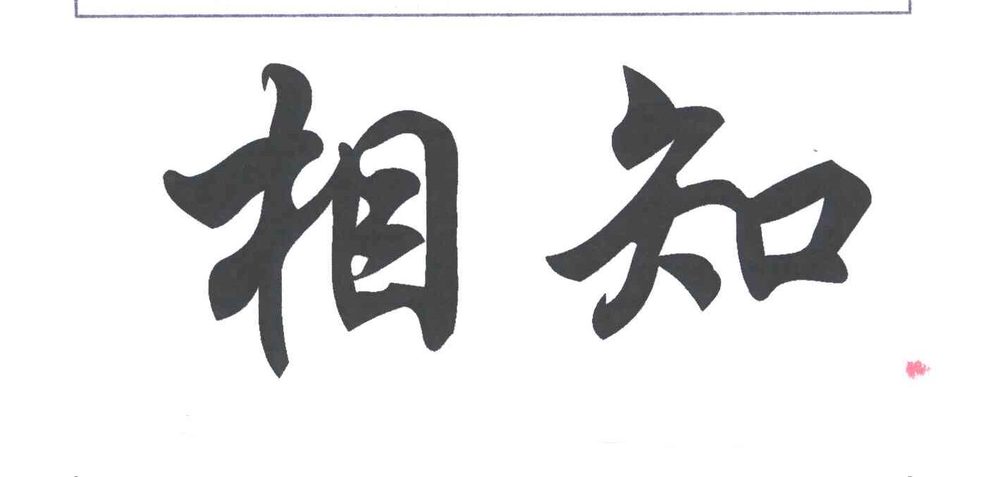 相知