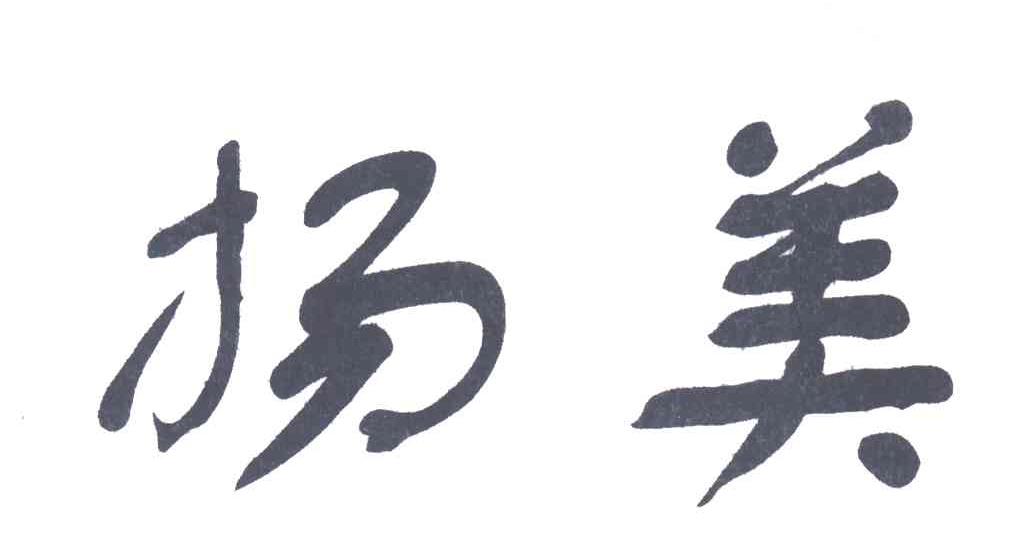 扬美