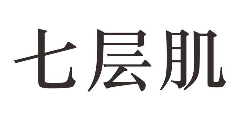 七层肌