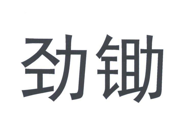 劲锄
