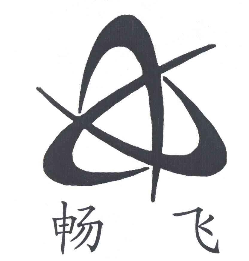 畅飞