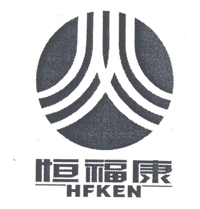 恒福康;HFKEN