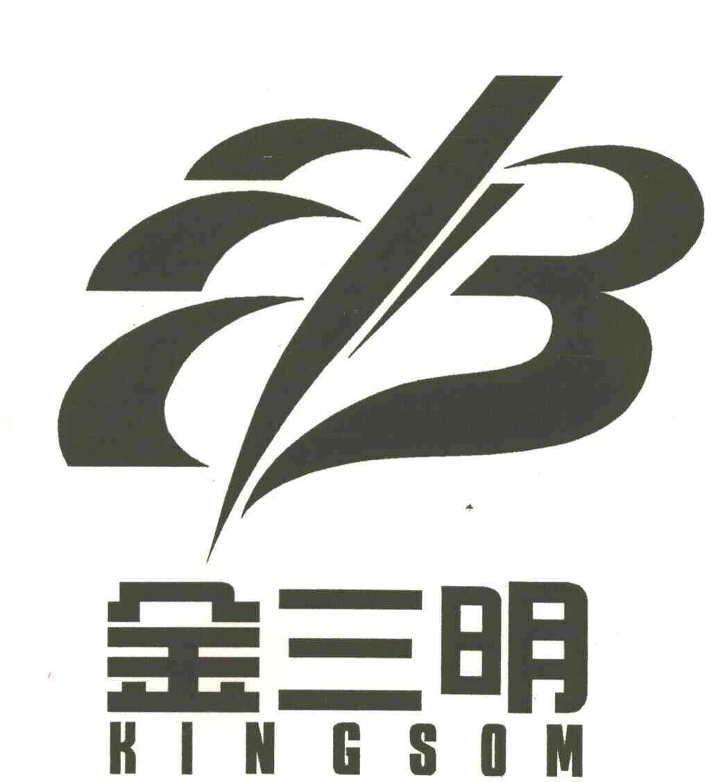 金三明
