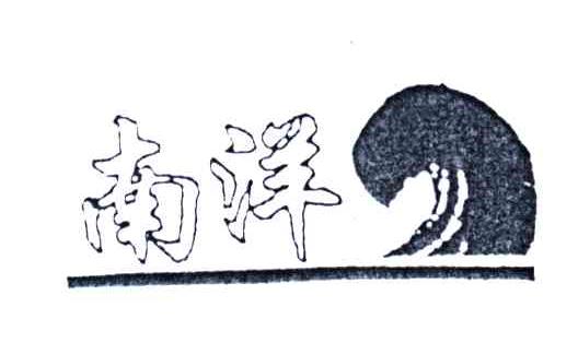 南洋