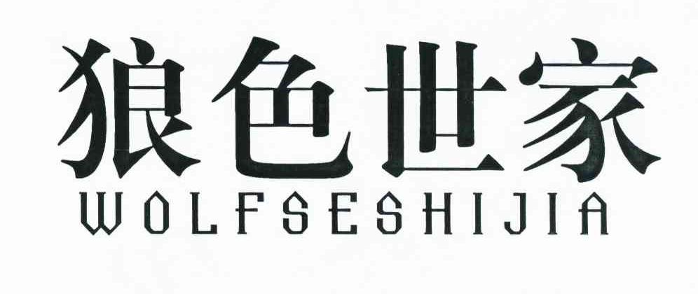 狼色世家 WOLFSESHIJIA