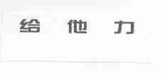 给他力