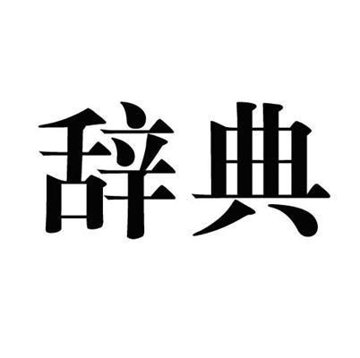 辞典