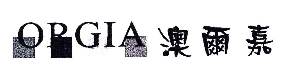 澳尔嘉;ORGIA