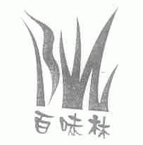 百味林