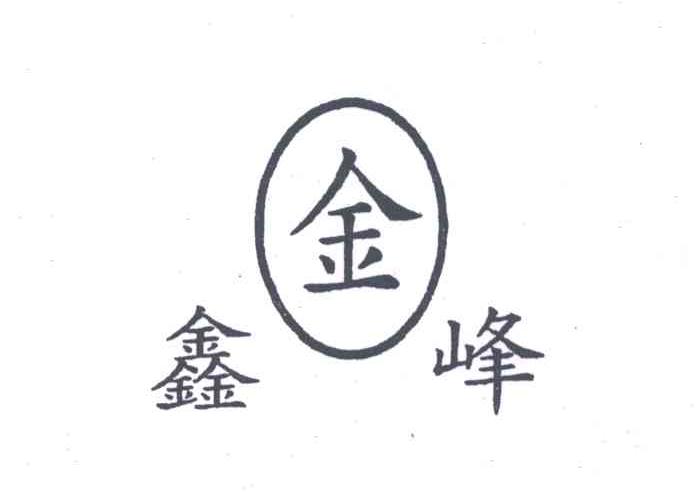 鑫金峰;鑫峰;金