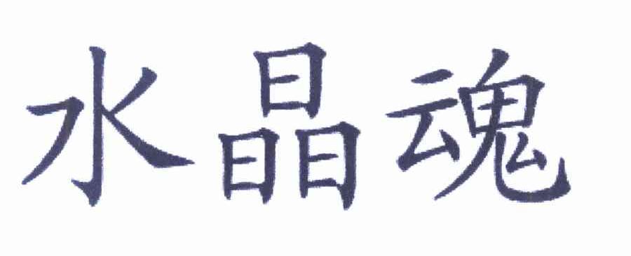 水晶魂