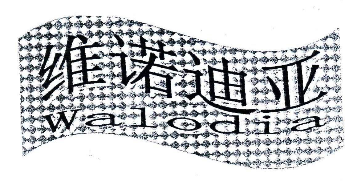 维诺迪亚;WALODIA
