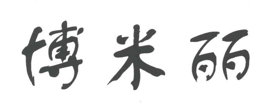 博米丽