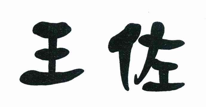 王佐