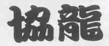 协龙