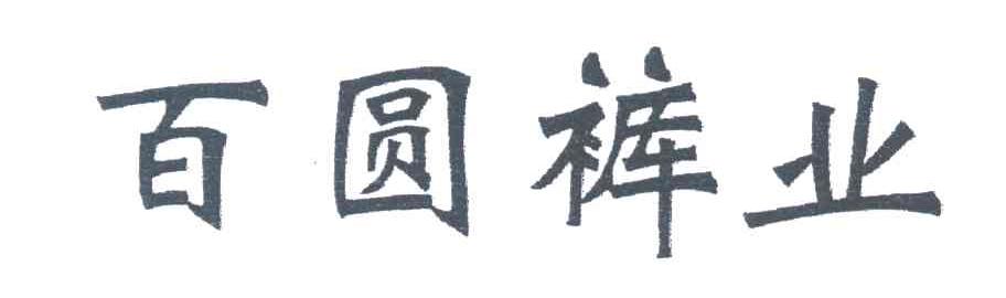 百圆裤业
