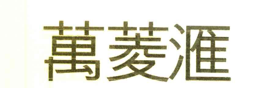 万菱汇