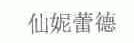 仙妮蕾德