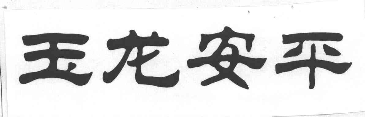 玉龙安平