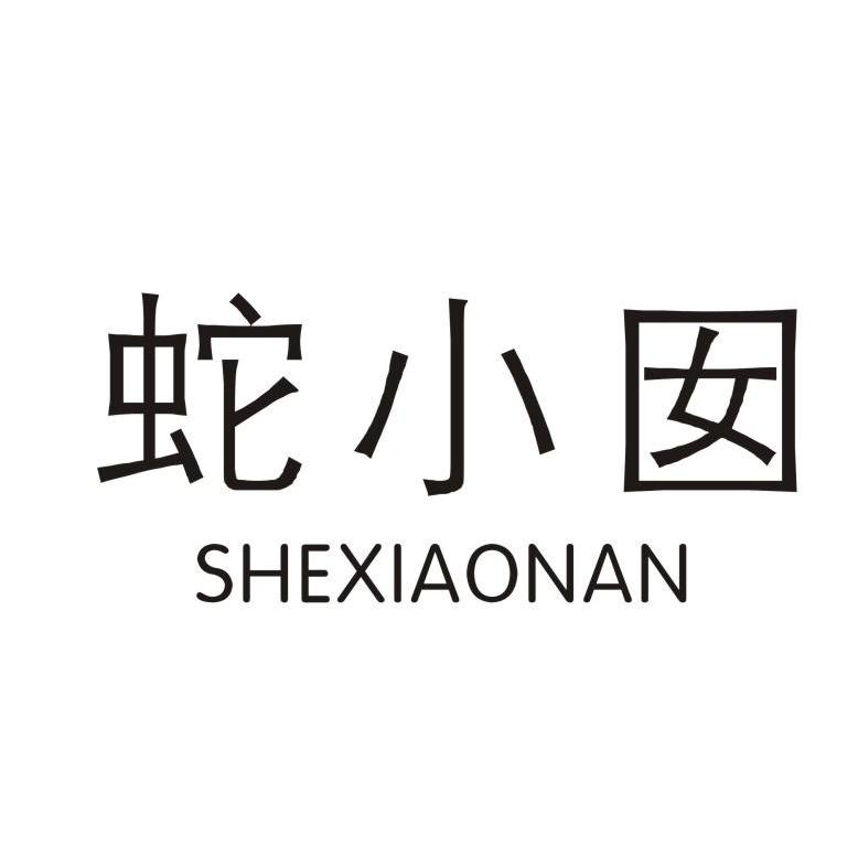 蛇小囡