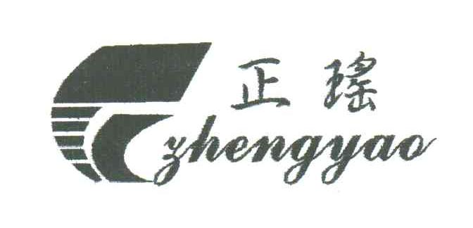 正瑶
