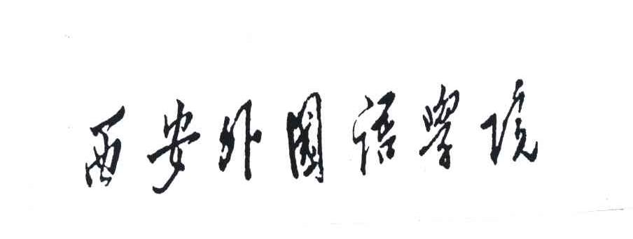 西安外国语学院