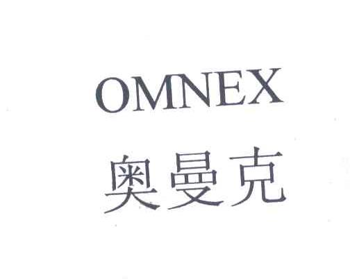 奥曼克;OMNEX