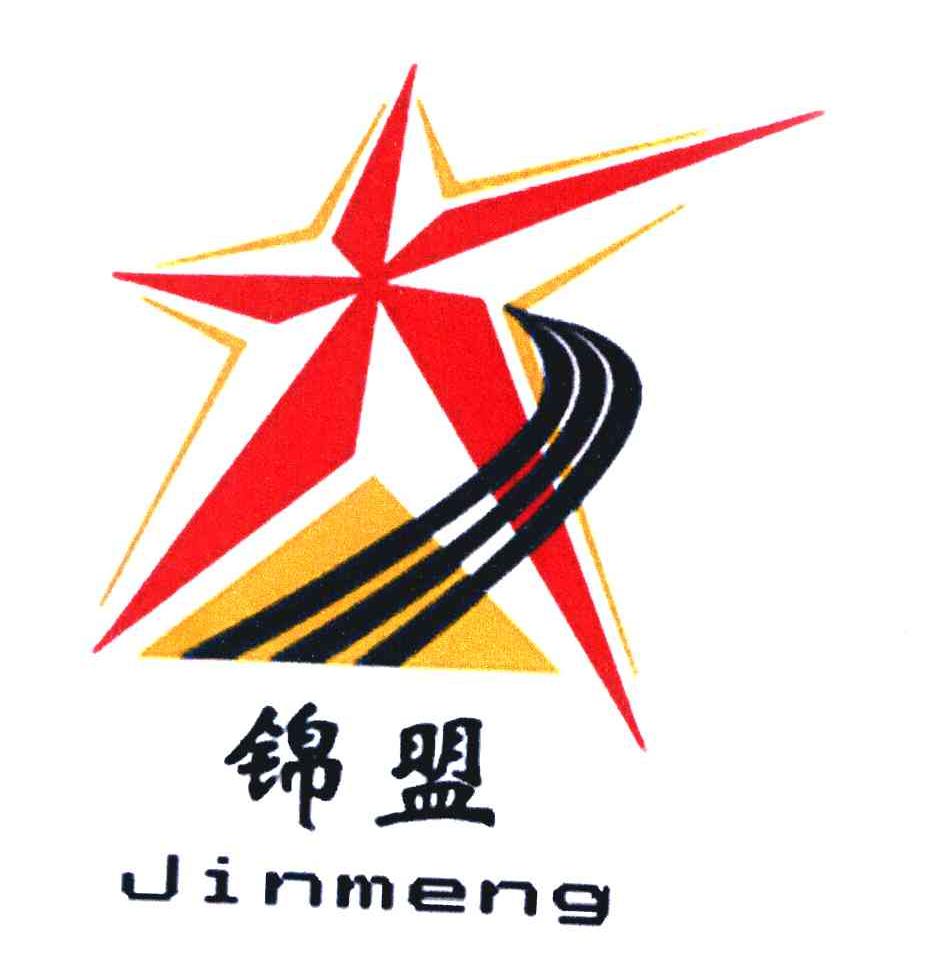 锦盟