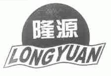 隆源