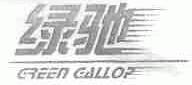绿驰 GREEN GALLOP