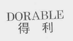 得利   DORABLE