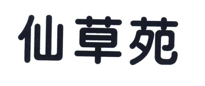 仙草苑