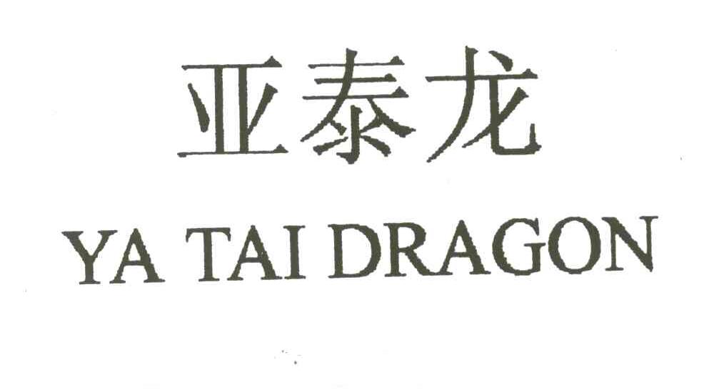 亚泰龙;YA TAI DRAGON