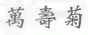 万寿菊