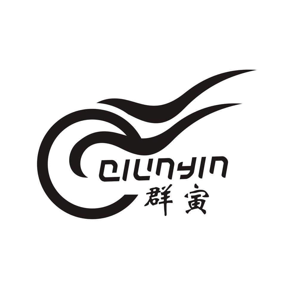 群寅