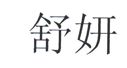 舒妍
