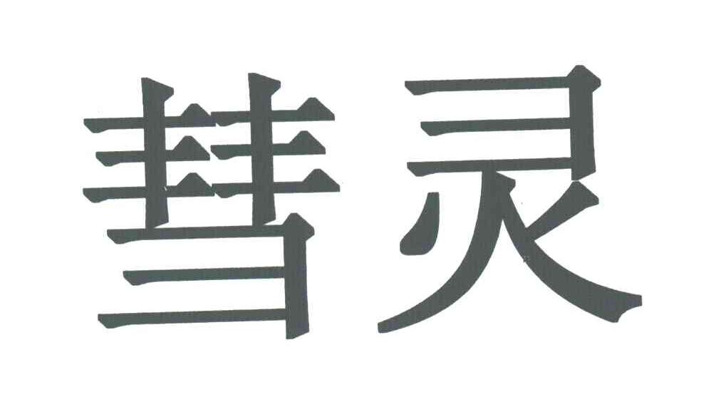 慧灵