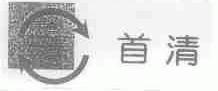 首清