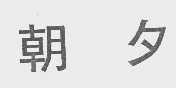 朝夕