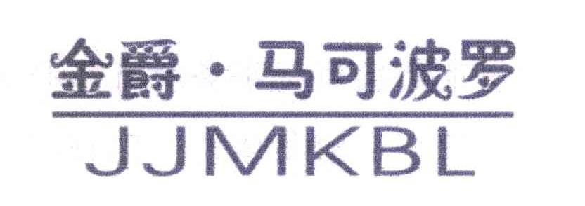 金爵马可波罗 JJMKBL