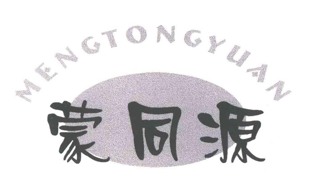 蒙同源;MENGTONGYUAN