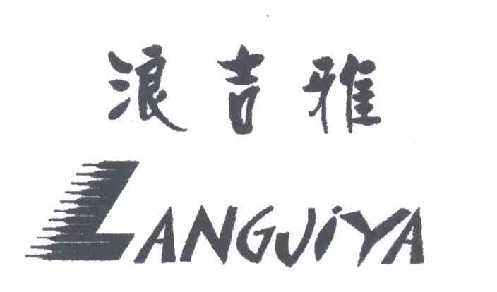 浪吉雅