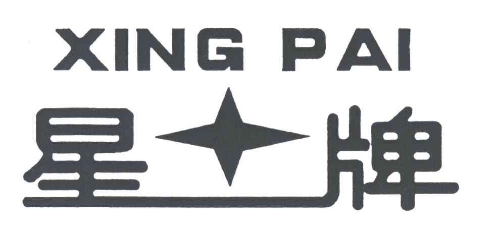 星牌;XING PAI