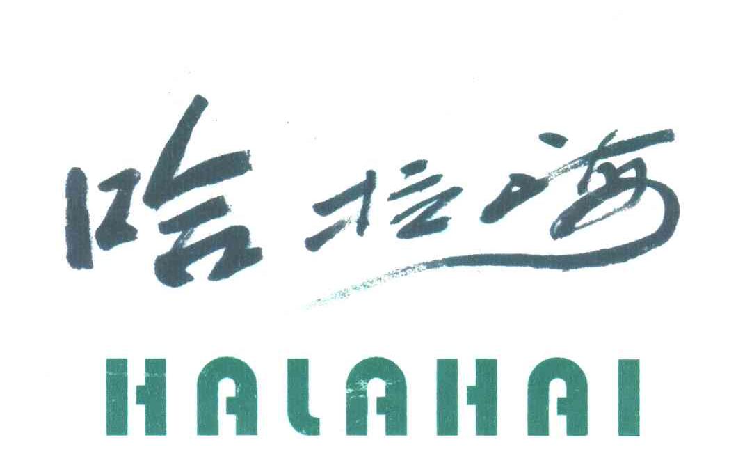 哈拉海