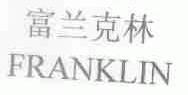 富兰克林;FRANKLIN