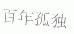 百年孤独