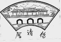 会清桥