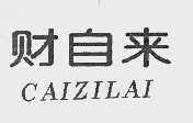 财自来