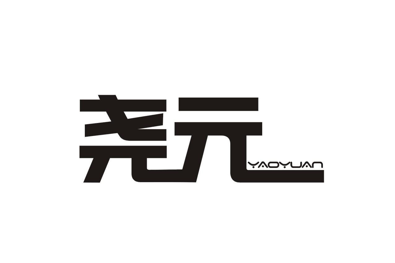 尧元